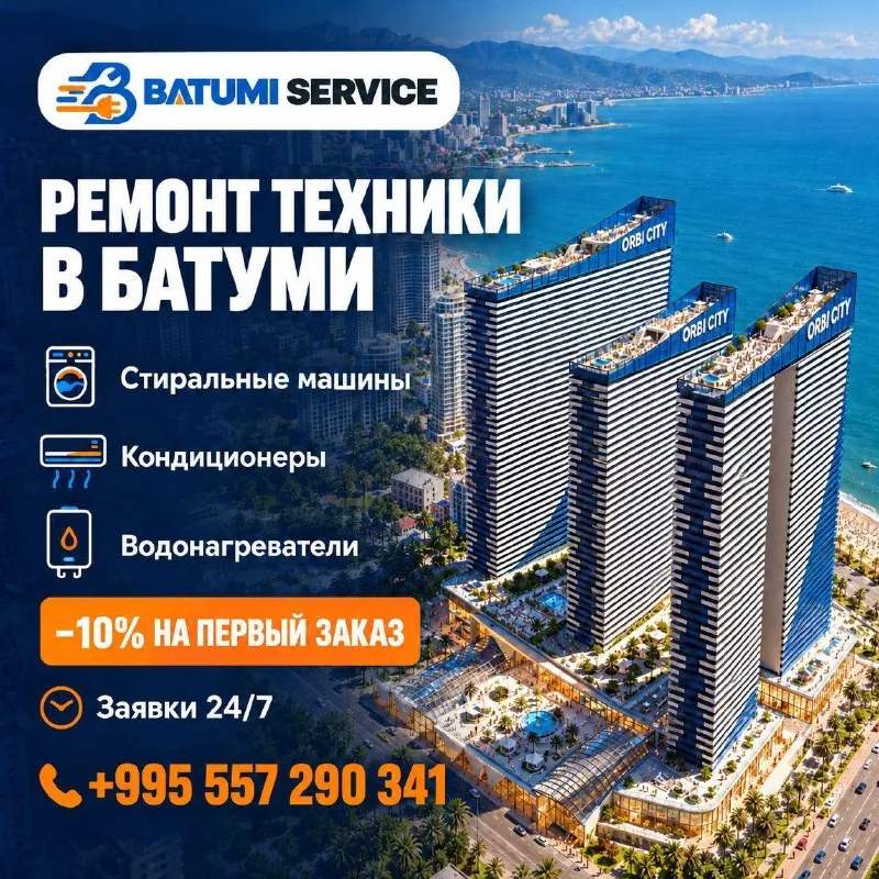 Ремонт бытовой техники и кондиционеров в Батуми