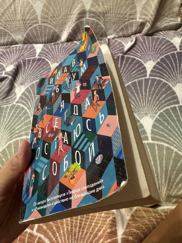 Книга Йоав Блум «Я всегда остаюсь собой» 2