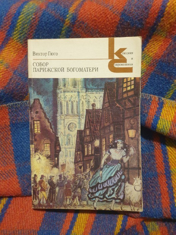 Достоевский — униженные и оскорблённые, Диккенс — Домби и сын, Гюго — Собор парижской богоматери 2