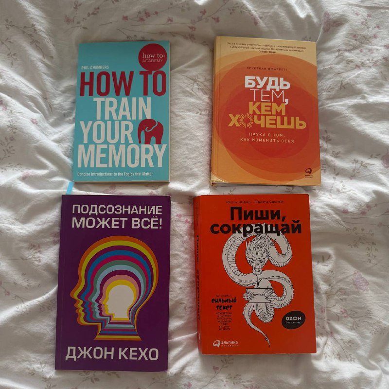 Книги How to Train Your Memory, Будь тем, кем хочешь, Подсознание может всё, Пиши, сокращай