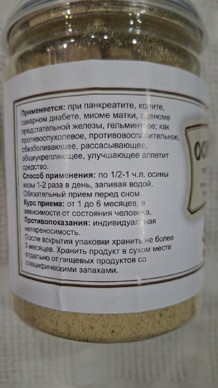 Осины кора микрнизированная 8.5 баночек 3