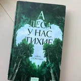 Книги «А леса у нас тихие», «И жили они долго и счастливо», «Lonely Castle in the mirror», «Тайная жизнь пчел», «Моя Лола», «Шах и мат» 2