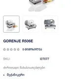 Слайсер Gorenje R506E 4
