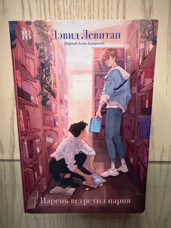 Книга Парень встретил парня