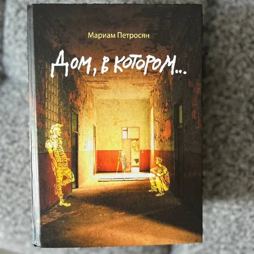 Дом, в котором...
