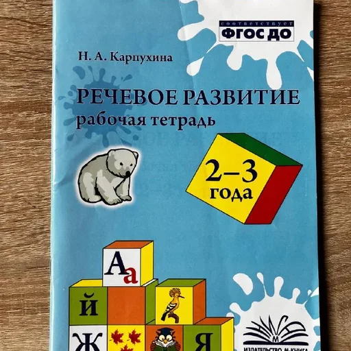 Речевое развитие, рабочая тетрадь 2-3 года