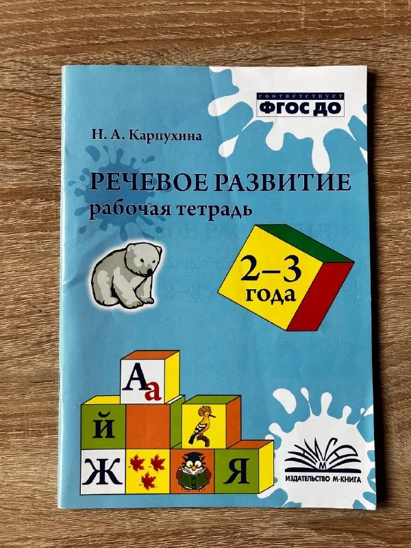 Речевое развитие, рабочая тетрадь 2-3 года