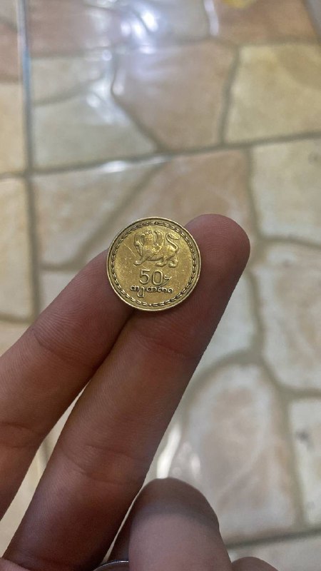 50 тетри монеты