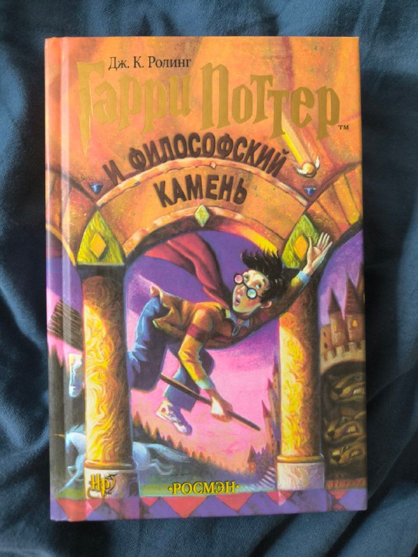 Гарри Поттер и философский камень