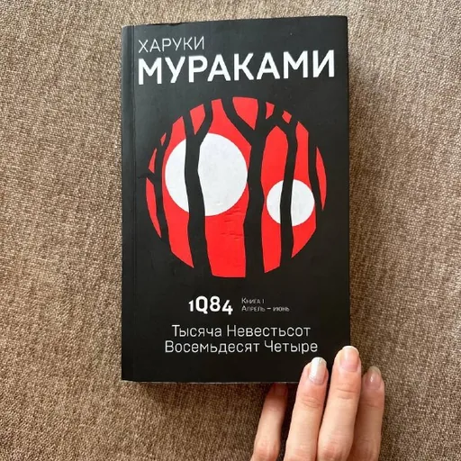 Мураками 1Q84, Моэм Маг
