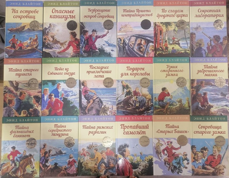 Полная серия книг ЗНАМЕНИТАЯ ПЯТЕРКА Энид Блайтон