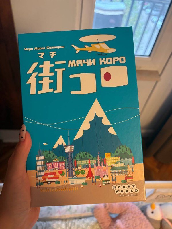 Игра Бункер, игра Мачи Коро 2