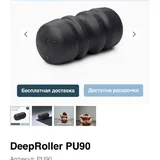 Deep Roller masažer 3