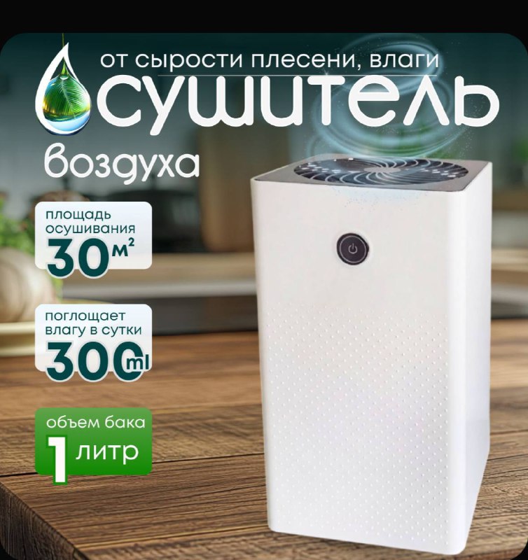 Осушитель воздуха объемом 1 литр
