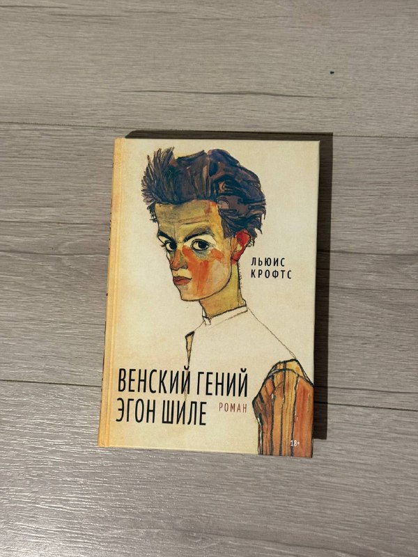 Венский Гений Эгон Шиле