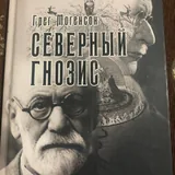 Сцены сексуальной жизни, Юнг и экопсихология, Северная мифология через призму Фрейда и Юнга 7