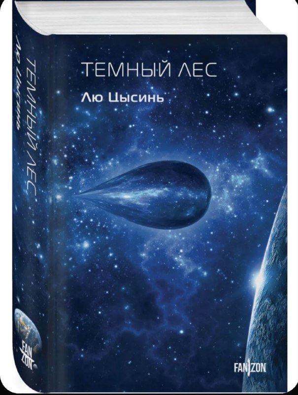 Задача трех тел и Темный лес Лю Цысинь 2