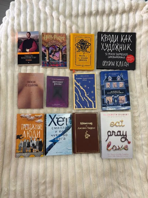 Книги: Государь, Harry Potter, Tales of the Greek Heroes, Кради как художник, Носи с собой, Потеют розы, Флоренс Адлер, Дневник книготорговца, Тревожные люди, Смилла и ее чувство снега, Шоколад, Ешь, молись, люби