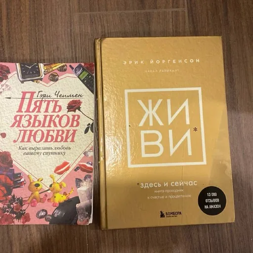 Книги «Пять языков любви», «Живи здесь и сейчас»