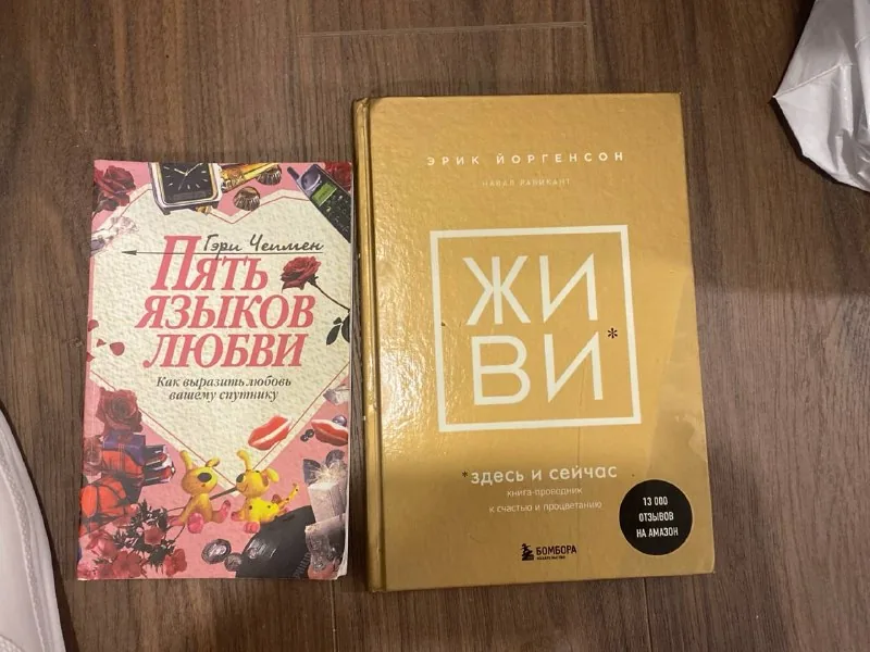 Книги «Пять языков любви», «Живи здесь и сейчас»
