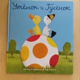 წიგნები „იხვი და ბატი“, „იხვი და ბატი სანაპიროზე მიდიან“ 1