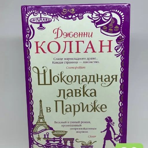 Книги «Хвостоеды», «Бегство», «Дневники принцессы», «Книжный магазинчик счастья», «Шоколадная лавка в Париже»