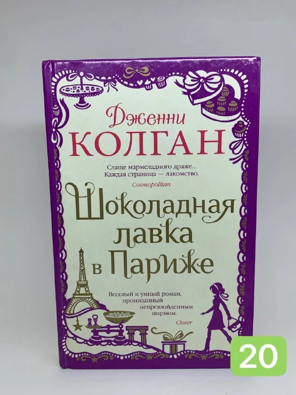 Книги «Хвостоеды», «Бегство», «Дневники принцессы», «Книжный магазинчик счастья», «Шоколадная лавка в Париже» 1