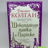 Книги «Хвостоеды», «Бегство», «Дневники принцессы», «Книжный магазинчик счастья», «Шоколадная лавка в Париже» 1