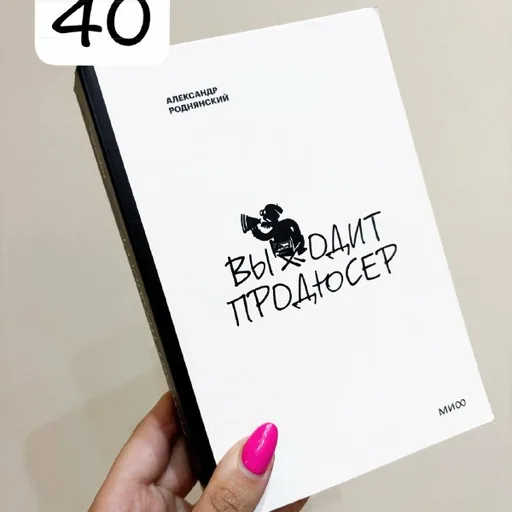 Выходит продюсер