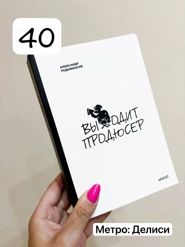 Выходит продюсер