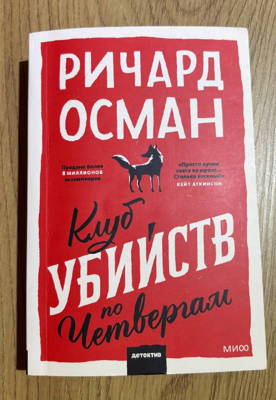Клуб убийств по четвергам книга