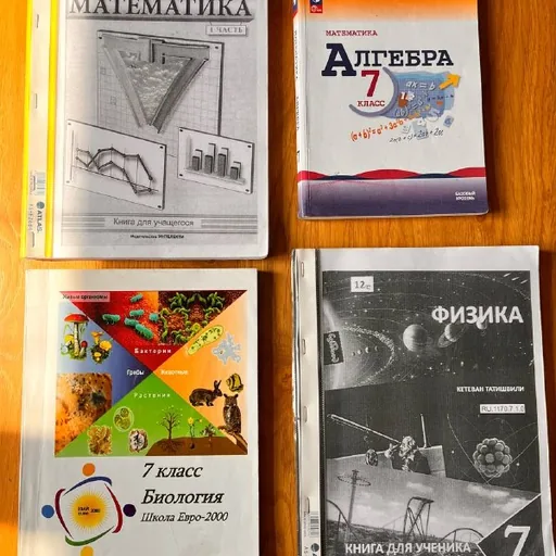 Учебники для 7 класса: математика, физика, биология, алгебра