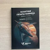 Книги Фрэнка Герберта, Джеймса П. Хогана 5