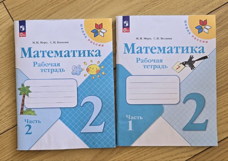 Рабочие тетради по математике 2 и 4 класс 2