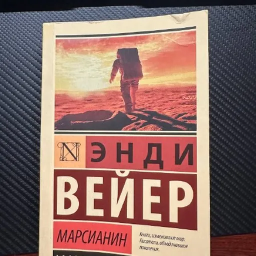 Книга «Марсианин»