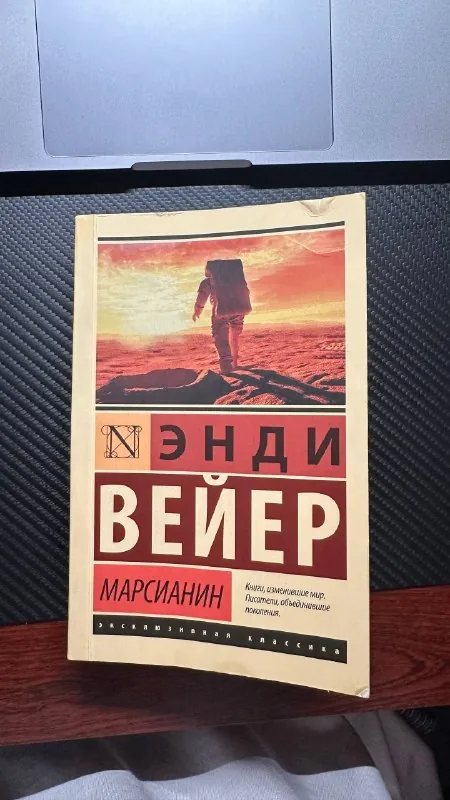 Книга «Марсианин»