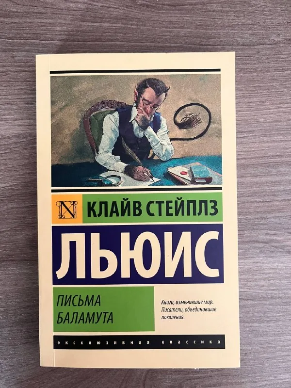 Клайв Стейплз Льюис «Письма Баламута», Мария Корелли «Скорбь Сатаны» 1