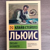 Клайв Стейплз Льюис «Письма Баламута», Мария Корелли «Скорбь Сатаны» 1