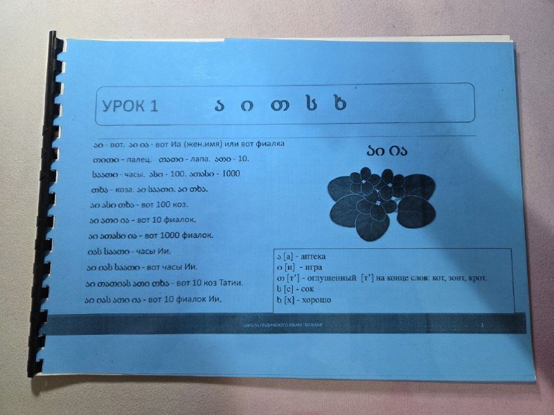 Алфавит и прописи по грузинскому