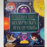 Книги о космосе, приключениях, авто азбука 8