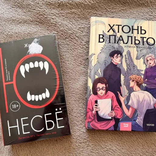 Ю Несбё Жажда, Ирина Иванова Хтонь в пальто