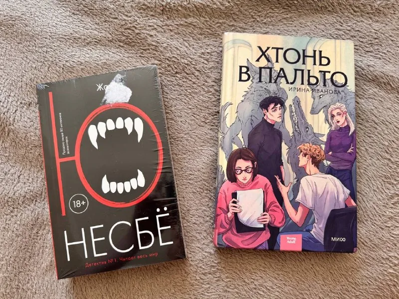 Ю Несбё Жажда, Ирина Иванова Хтонь в пальто