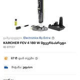 Karcher FCV 4 моющий пылесос 1