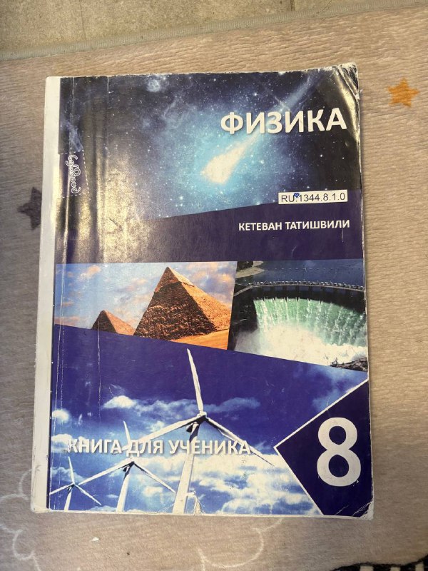 Физика 8 класс (Татишвили)