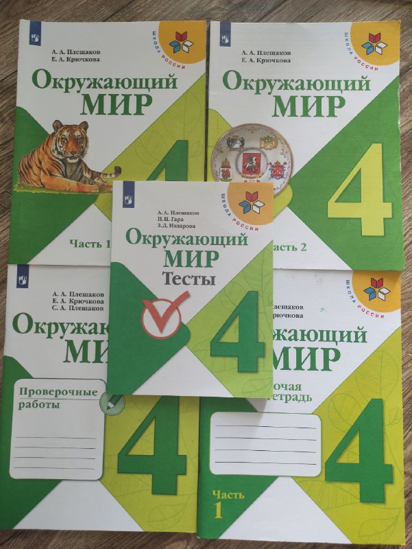 Окружающий мир Школа России 4 класс учебники и тетради