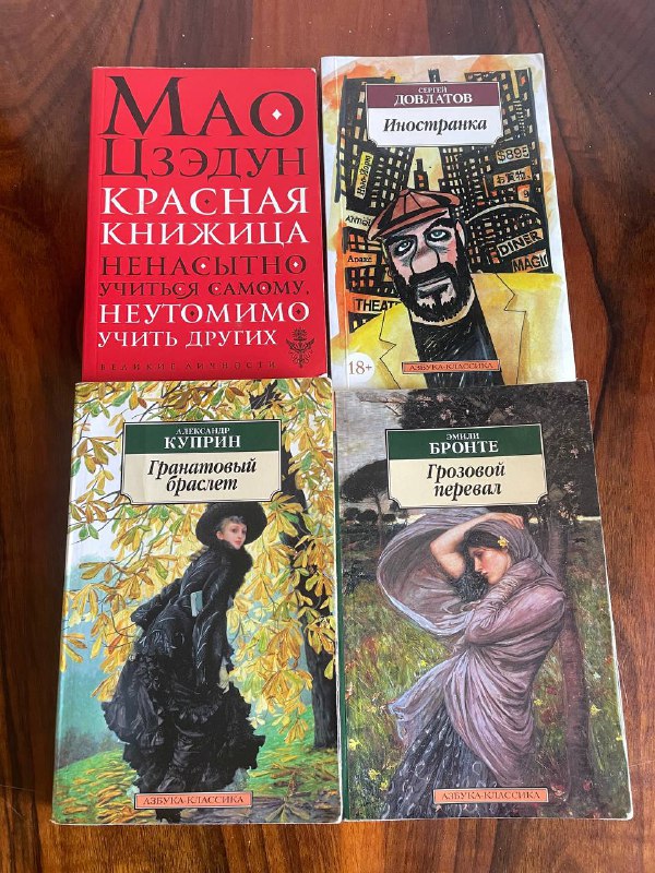 4 книги Мао Цзэдун, Куприн, Бронте, Довлатов