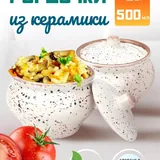 Керамические горшочки для запекания 2