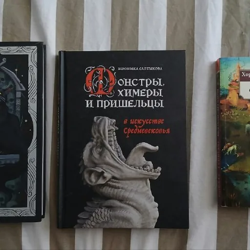 Котики в мировой культуре, Монстры и пришельцы в искусстве, Книга вымышленных существ