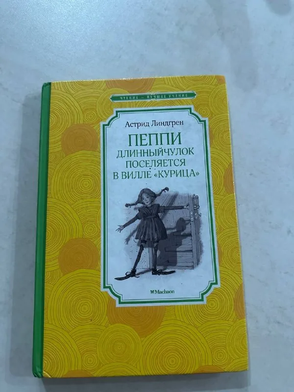 Пеппи Длинныйчулок 1