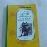 Пеппи Длинныйчулок 1